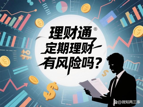 中国股票配资网网站 理财通定期理财有风险吗？