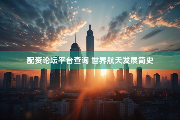 配资论坛平台查询 世界航天发展简史