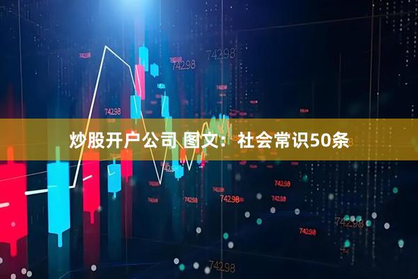炒股开户公司 图文：社会常识50条
